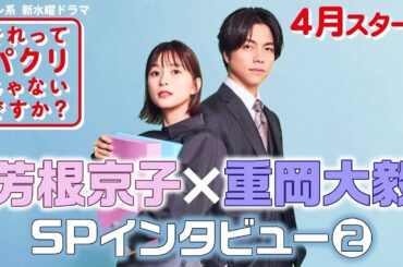 芳根京子×重岡大毅SPインタビュー 第2弾！4月スタート新水曜ドラマ【それってパクリじゃないですか？】