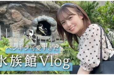 【水族館Vlog】とっても癒されました〜