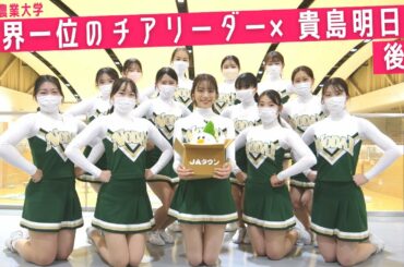 【後編】貴島明日香がチアリーダーに！世界一のチアリーダー部と貴島明日香による全力パフォーマンス！