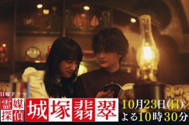 【霊媒探偵・城塚翡翠】#02 Grimoire予告！清原果耶 小芝風花 及川光博 瀬戸康史【第2話10月23日(日)よる10時30分】