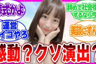 4期生ライブ、掛橋沙耶香を使った演出が感動ポルノと批判されてしまう…