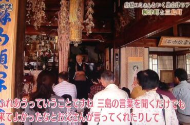 唐橋ユミさんと行く 奥会津バスの旅③