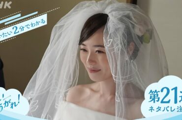 [舞いあがれ！] 第21週ダイジェスト | だいたい2分でわかる【ネタバレ注意】| 朝ドラ | NHK