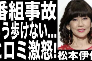松本伊代が番組内での事故で歩けない!!...夫・ヒロミが激怒しているが怒りをひた隠す理由があった....