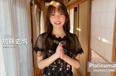 日向坂46 加藤史帆【Platinum FLASH Vol.21】