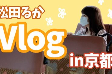 【Vlog】京都出張編