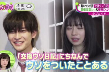 高橋文哉(21)&桜田ひより(20) 胸キュン小説「交換ウソ日記｣映画化  『 ノンストップ！ 』2023年2月24日