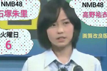 NMB48　第6回あるあるYY配信　高野祐衣　石塚朱里　バッドボーイズ