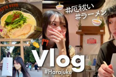 【Vlog】厄年女たちの厄祓い原宿放浪記。【明治神宮】