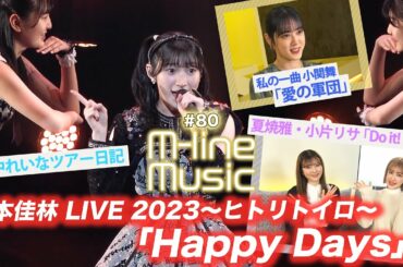 【M-line Music#80】「Happy Days」「Do it! Now」LIVE/小関舞 私の一曲/田中れいなツアー日記/ MC 夏焼雅・小片リサ