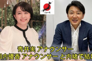 NHK青井実アナ＆テレ東・相内優香アナ結婚 , 彼らのデートについて知っているのはごくわずかです