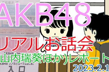 AKB48リアルお話会山内瑞葵ほかレポート（2023 2 18）