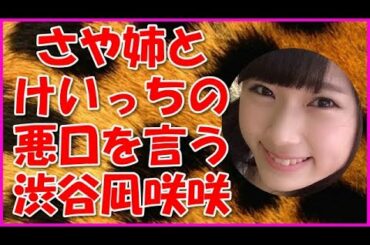 【NMB48】さや姉とけいっちの悪口を言う渋谷凪咲