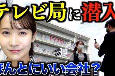 今の時代にテレビ局…。本当に良い会社なのか？