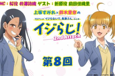 【第8回】〔代打MC：井澤詩織 ゲスト：前田佳織里〕上坂すみれ×鈴木愛奈のTVアニメ「イジらないで、長瀞さん」らじお～イジらじ！2nd Attack～【期間限定公開】