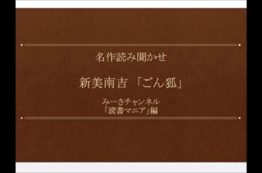 名作読み聞かせ 新美南吉「ごん狐」