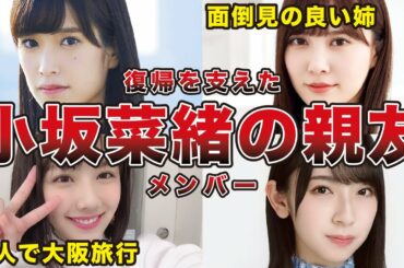 【復帰の裏側】日向坂46 小坂菜緒の活動休止を支えた親友メンバー6選（加藤史帆、佐々木久美、渡邉美穂、宮田愛萌、他）