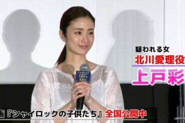 【上戸彩】映画『シャイロックの子供たち』公開！初日舞台挨拶に登壇しました！