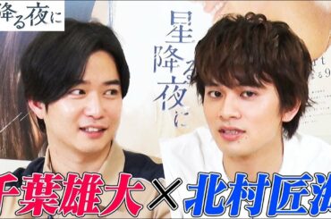 【星降る夜に】北村匠海と千葉雄大のイジワル神経衰弱バトル！お互いの可愛いところは？手話はどうやって練習してる？罰ゲームは"恥ずかしかった話"【テレビ朝日ドラマ】