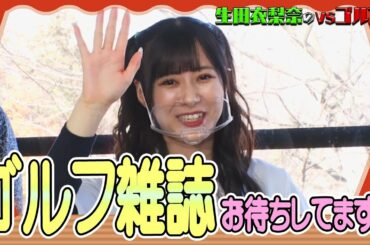 【今年の目標はゴルフ雑誌？】生田衣梨奈のVSゴルフ4  第11話