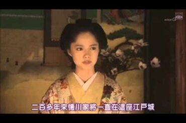 篤姬。德川の心