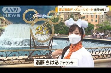 東京ディズニーリゾート　夏を満喫！…ショー・グルメ・アトラクション【あらいーな】(2022年7月15日)