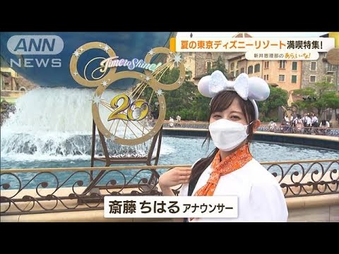 東京ディズニーリゾート 夏を満喫!…ショー・グルメ・アトラクション【あらいーな】(2022年7月15日) 東京ディズニーリゾート 夏を満喫!…ショー・グルメ・アトラクション【あらいーな】(2022年7月15日)