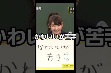 【乃木坂46】井上小百合の魅力#shorts