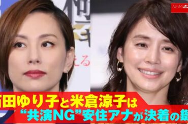 石田ゆり子 と 米倉涼子 は“共演NG”  安住紳一郎 アナ が決着の鍵か NEWSポストセブン
