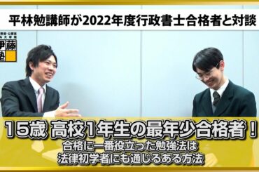 【2022年度行政書士試験合格者】15歳 高校1年生の最年少合格者！合格に一番役立った勉強法は、法律初学者にも通じるある方法