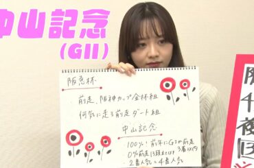 【中山記念】森香澄アナのチョイ足しキーワード『100%！前年にGIか前走3着以内、2番人気と4番人気』