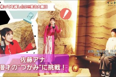 2021年の大晦日は笑って締めくくろう！「笑って年越したい‼笑う大晦日」佐藤アナがお笑いの「つかみ」に挑戦！果たして関東のお笑い界の母・児島気奈さんのジャッジは！？