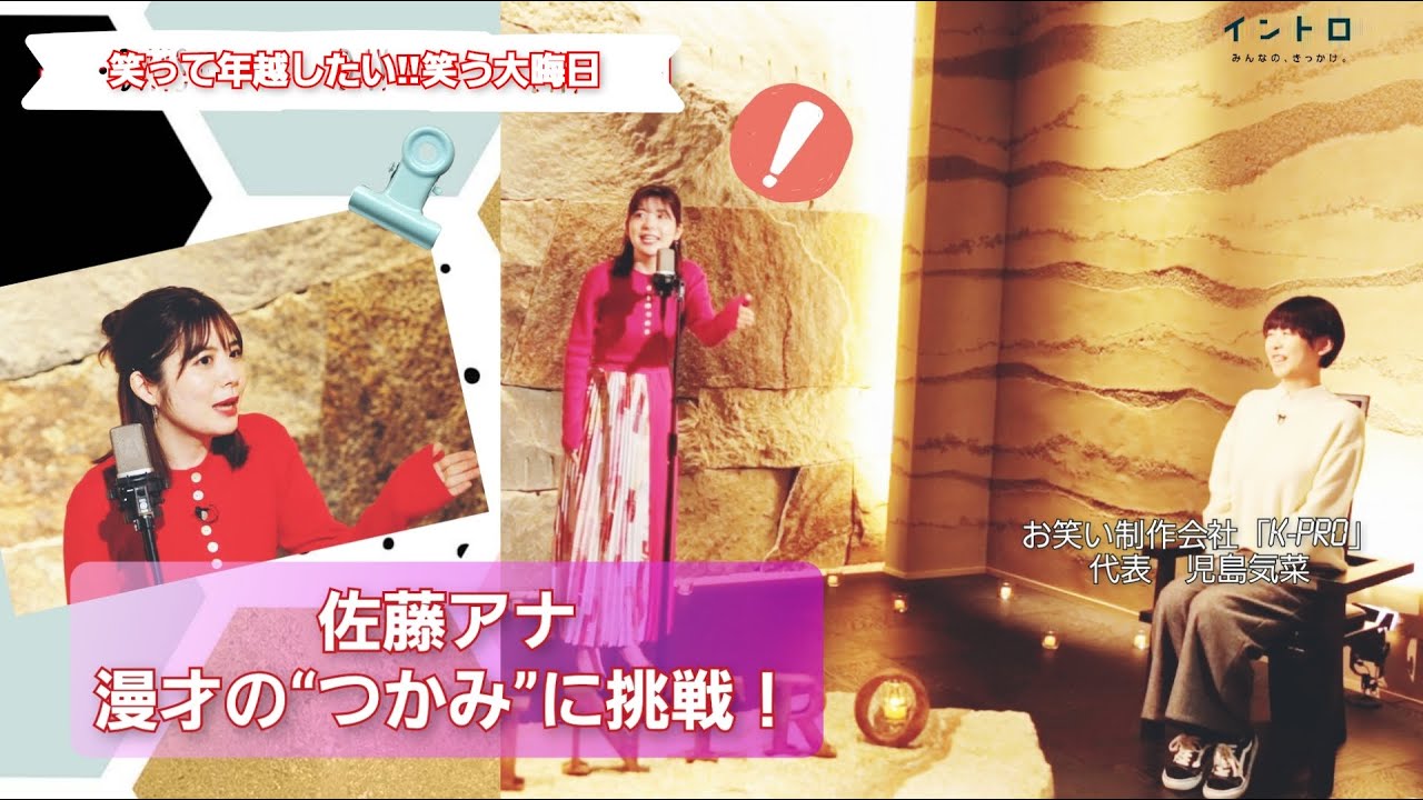 2021年の大晦日は笑って締めくくろう!「笑って年越したい‼笑う大晦日」佐藤アナがお笑いの「つかみ」に挑戦!果たして関東のお笑い界の母・児島気奈さんのジャッジは!? 2021年の大晦日は笑って締めくくろう!「笑って年越したい‼笑う大晦日」佐藤アナがお笑いの「つかみ」に挑戦!果たして関東のお笑い界の母・児島気奈さんのジャッジは!?