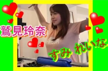 鷲見玲奈：すみ れいな①～生い立ちや経歴編～美ボディすぎる女子アナ