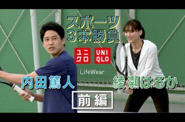 【前編】ユニクロＳＵＷ杯「綾瀬はるかVS内田篤人でスポーツ３本勝負！ 」