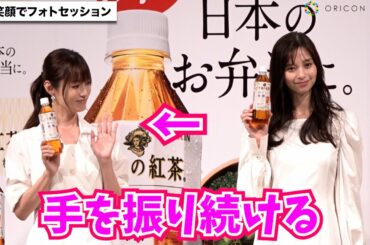 深田恭子、写真撮影でかわいい仕草！中条あやみと顔合わせにっこり　『後味スッキリ！「日本のお弁当に。新！キリン 午後の紅茶 おいしい無糖」キックオフイベント』