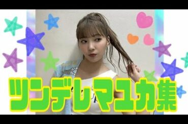 《NiziU》マユカのツンデレを集めてみました(日本語字幕)