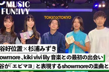 【蔦谷好位置&杉浦みずき】showmoreとkiki vivi lilyが音楽に触れたきっかけ/蔦谷が「エビマヨ」と表現するshowmoreの楽曲とは【MUSIC FUN!IVY】