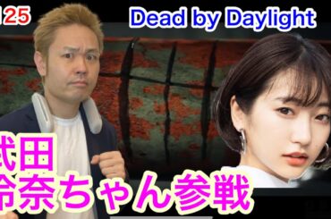 ＃５９　 武田玲奈ちゃんとデッドバイデイライト