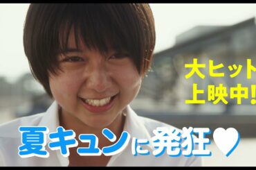 【主演 上白石萌歌 最新作】映画『子供はわかってあげない』みんなDE夏キュン篇15秒【全国絶賛公開中】