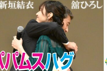 新垣結衣＆舘ひろし『パパムス』親子が久々の再会でハグ「いい匂いがする」　【第61回ブルーリボン賞】