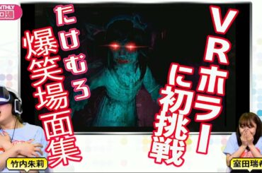 【アンジュルム竹内朱莉・室田瑞希】"たけむろ”のVRホラーゲーム実況 爆笑名場面集【ハロ通LIVEダイジェスト】