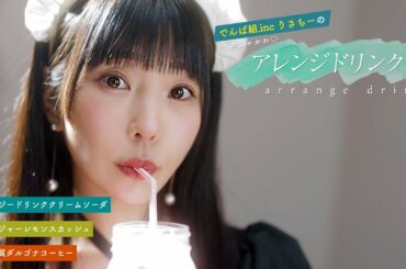 【でんぱ組.inc】簡単なのに美味しい！マツキヨココカラでつくるアレンジドリンク【りさちーレシピ】