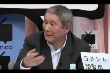 ビートたけし　ネトウヨについて　衆院選2014開票特番