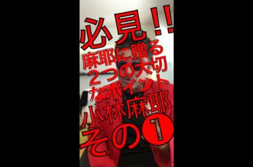 その①小林麻耶、ガーシー、東谷義和、から学ぶべき2つの大切なポイント！あなたにはわかりますか？答えは簡単ですが、意外とそれが出来ないものなんです。それを仲村TVではお伝えします。