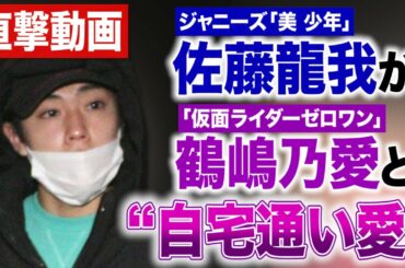 【直撃動画】《スクープ撮》ジャニーズ「美 少年」佐藤龍我が「仮面ライダーゼロワン」鶴嶋乃愛と“自宅通い愛”〈本人を直撃！〉