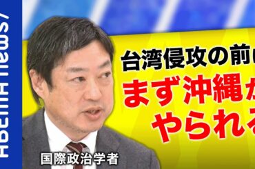 【危機】「平和ボケだ。日本の危機だと思わなきゃ」ロシアのウクライナ侵攻で中国にも動き？台湾を攻める前に沖縄が？日本の安全保障を憂う｜#アベプラ《アベマで放送中》