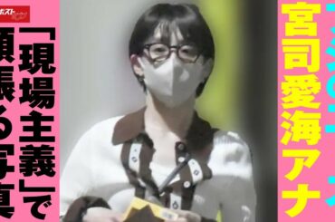 フジ の エース ・ 宮司愛海アナ 「 現場主義 」で 頑張る 写真  EWSポストセブン