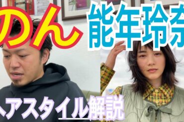 [のん][能年玲奈]ちゃんのヘアスタイル解説とオーダー方法♪