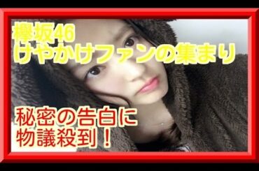 鈴本美愉の秘密の告白「ひらがなけやきはいらない」って発言が物議を・・・！？